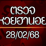 แนวทางหวยฮานอย 28/2/68 เลขหวยฮานอยแม่นๆ เลขเด็ด 28 กุมภาพันธ์ 2568