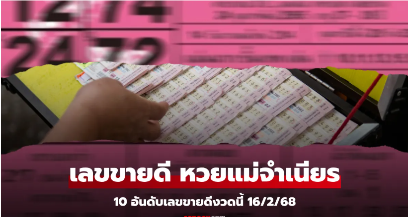 Read more about the article 10 อันดับ เลขเด็ดขายดีที่สุดงวดนี้ 16/2/68 หวยแม่จำเนียร แนวทางงวดนี้