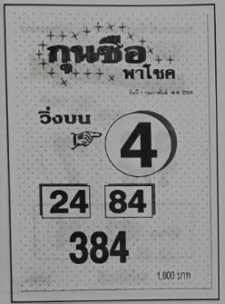 Read more about the article หวยกุนซือพาโชค 1/2/68