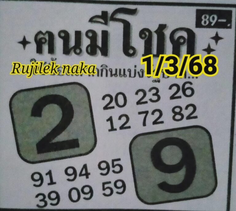 Read more about the article หวยคนมีโชค 1/3/68