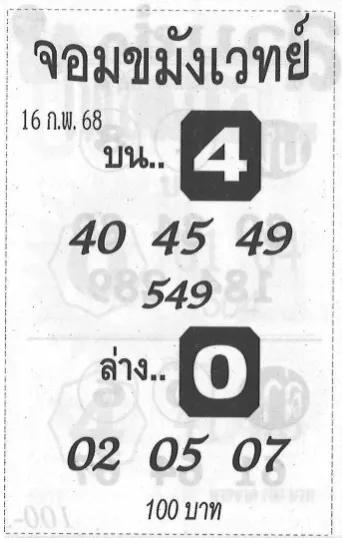 Read more about the article หวยจอมขมังเวทย์ 16/2/68