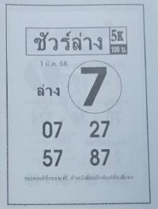 Read more about the article หวยชัวร์ล่าง 1/3/68