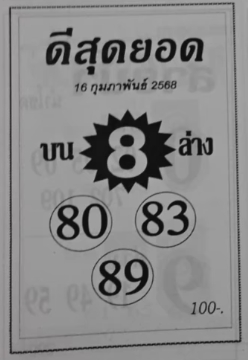 Read more about the article หวยดีสุดยอด 16/2/68