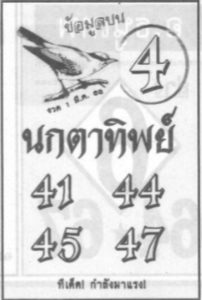 Read more about the article หวยนกตาทิพย์ 1/3/68