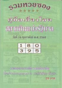 Read more about the article หวยปกเขียว 16/2/68