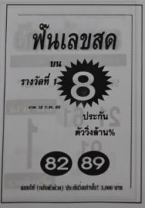 Read more about the article หวยฟันเลขสด 16/2/68