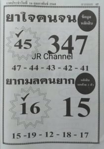 Read more about the article หวยยาใจคนจน 16/2/68