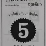 หวยรวยเลขเงินล้าน 16/2/68