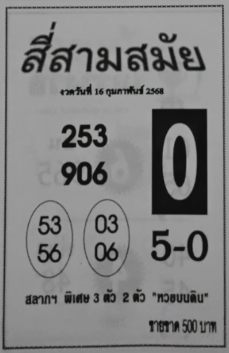 Read more about the article หวยสี่สามสมัย 16/2/68