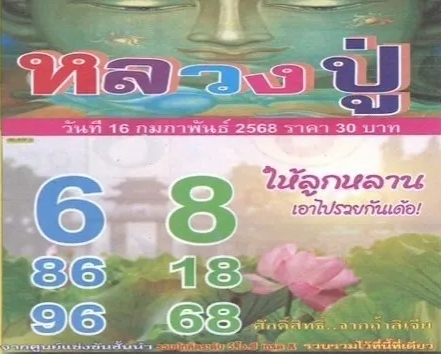 Read more about the article หวยหลวงปู่ 16/2/68