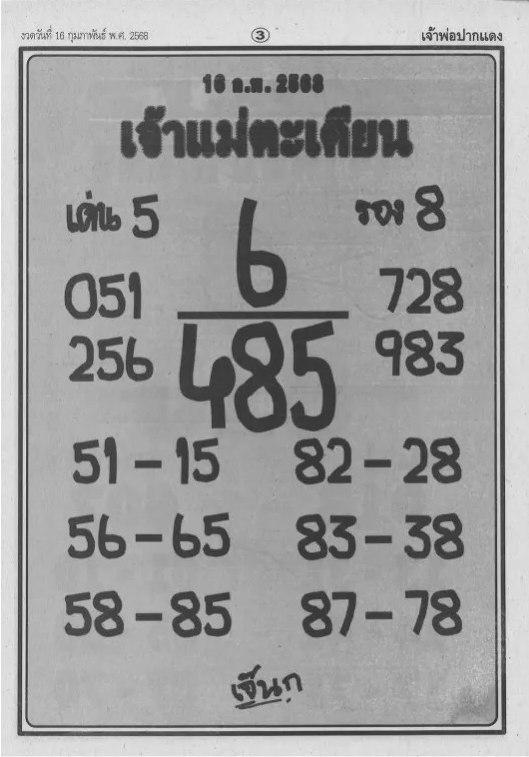 Read more about the article หวยเจ้าแม่ตะเคียน 16/2/68