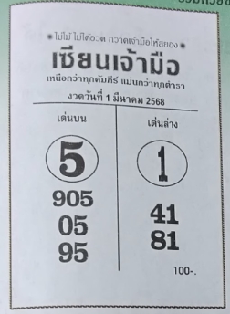 Read more about the article หวยเซียนเจ้ามือ 1/3/68