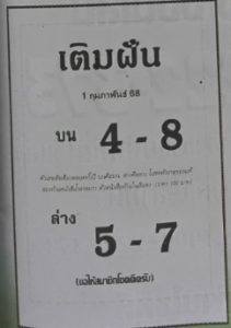 Read more about the article หวยเติมฝัน 1/2/68