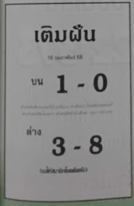 Read more about the article หวยเติมฝัน 16/2/68