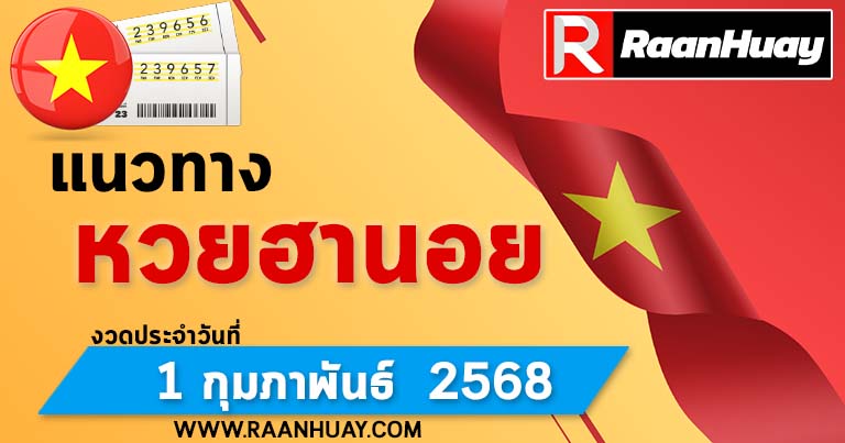 Read more about the article แนวทางหวยฮานอย 1/2/68 เลขหวยฮานอยแม่นๆ เลขเด็ด 1 กุมภาพันธ์ 2568